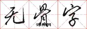 骆恒光无骨字行书怎么写