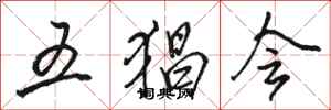 骆恒光五猖会行书怎么写