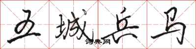 骆恒光五城兵马行书怎么写