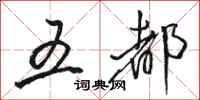 骆恒光五都行书怎么写