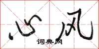 骆恒光心风行书怎么写