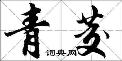 胡问遂青茭行书怎么写