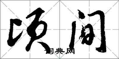 胡问遂顷间行书怎么写