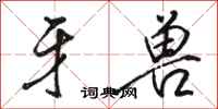 骆恒光牙兽行书怎么写