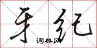 骆恒光牙纪行书怎么写