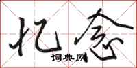 骆恒光忆念行书怎么写
