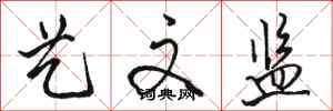 骆恒光艺文监行书怎么写