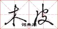 骆恒光木皮行书怎么写