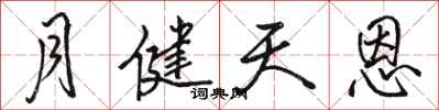骆恒光月健天恩行书怎么写