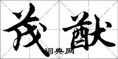 胡问遂茂猷行书怎么写