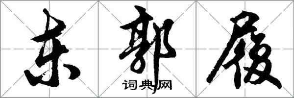 胡问遂东郭履行书怎么写