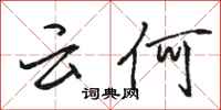 骆恒光云何行书怎么写