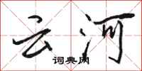 骆恒光云河行书怎么写