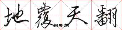 骆恒光地覆天翻行书怎么写