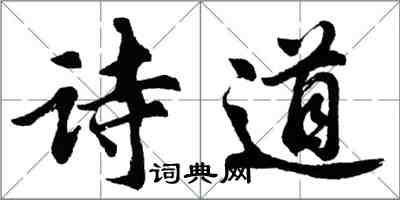 胡问遂诗道行书怎么写