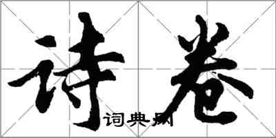 胡问遂诗卷行书怎么写