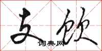 骆恒光支饮行书怎么写