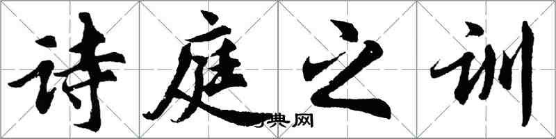 胡问遂诗庭之训行书怎么写