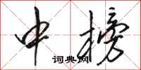 骆恒光中榜行书怎么写