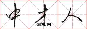 骆恒光中才人行书怎么写