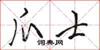 骆恒光爪士行书怎么写