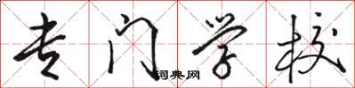 骆恒光专门学校行书怎么写
