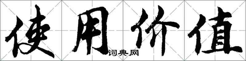 胡问遂使用价值行书怎么写