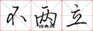 骆恒光不两立行书怎么写