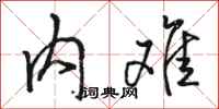 骆恒光内难行书怎么写