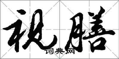 胡问遂视膳行书怎么写