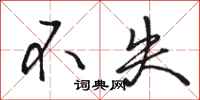 骆恒光不失行书怎么写