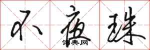 骆恒光不夜珠行书怎么写