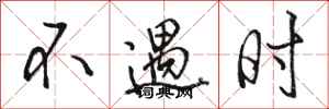 骆恒光不遇时行书怎么写