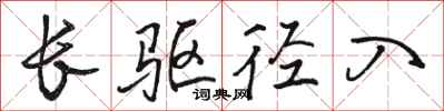 骆恒光长驱径入行书怎么写