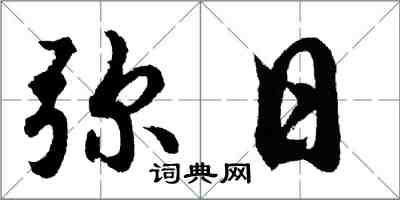 胡问遂弥日行书怎么写