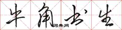 骆恒光牛角书生行书怎么写