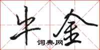 骆恒光牛金行书怎么写