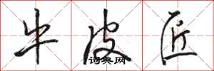 骆恒光牛皮匠行书怎么写