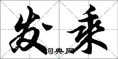 胡问遂发乘行书怎么写