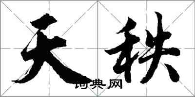 胡问遂天秩行书怎么写