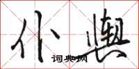 骆恒光仆舆行书怎么写