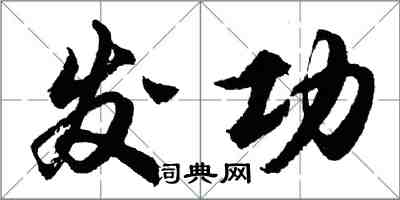 胡问遂发功行书怎么写