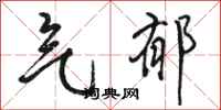 骆恒光气郁行书怎么写