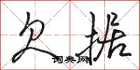 骆恒光欠据行书怎么写
