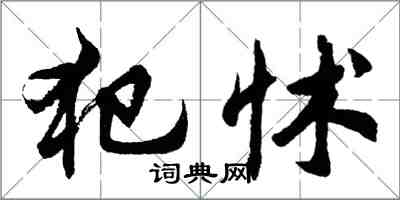 胡问遂犯怵行书怎么写