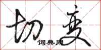 骆恒光切变行书怎么写