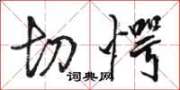 骆恒光切愕行书怎么写