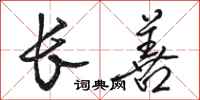 骆恒光长善行书怎么写