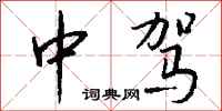 钱沛云中驾行书怎么写