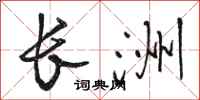 骆恒光长洲行书怎么写